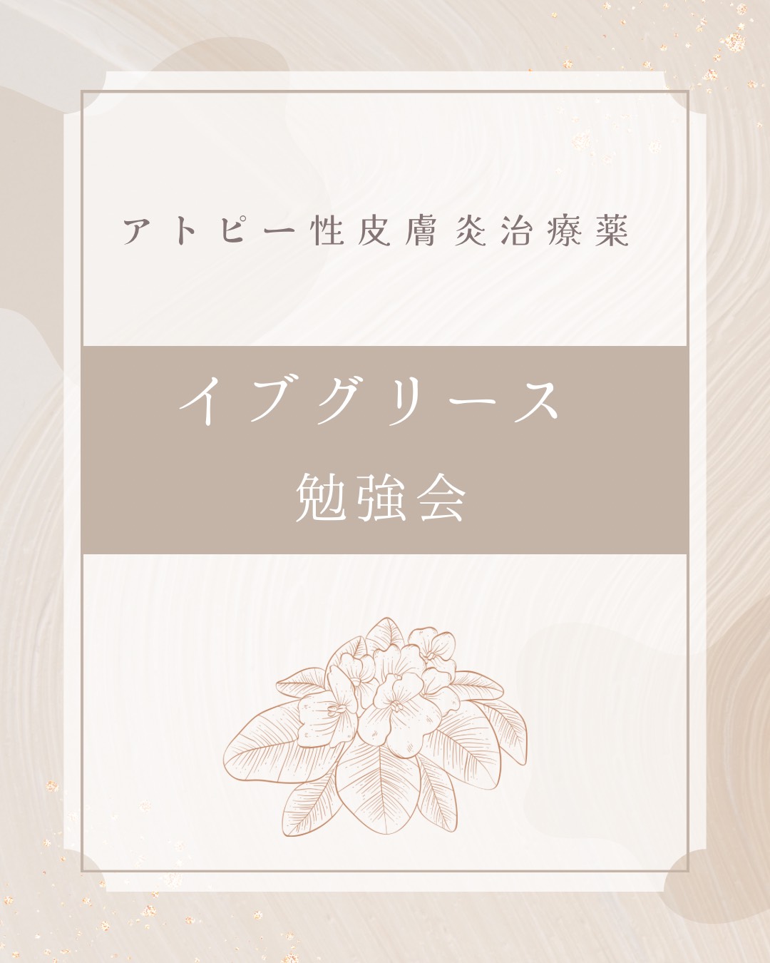 イブグリースについての勉強会がありました✨