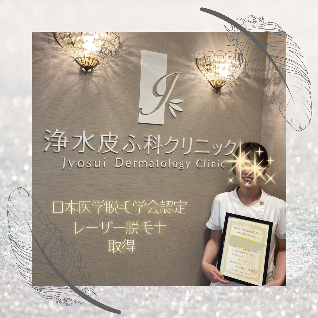 【レーザー脱毛士】の認定試験に合格いたしました✨