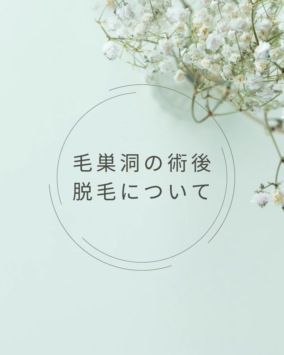 毛巣洞（もうそうどう）に有効な医療脱毛について