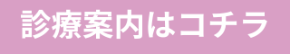診療案内はコチラ