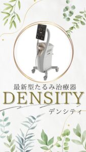 最新型たるみ治療器デンシティ