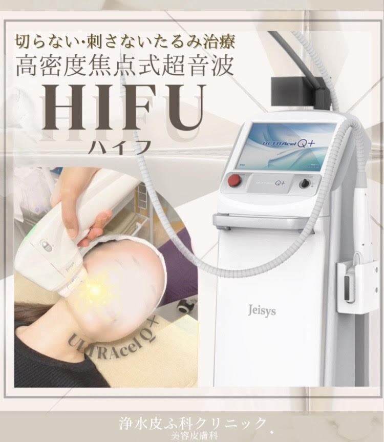 切らない✨刺さない✨たるみ治療『ハイフ』
