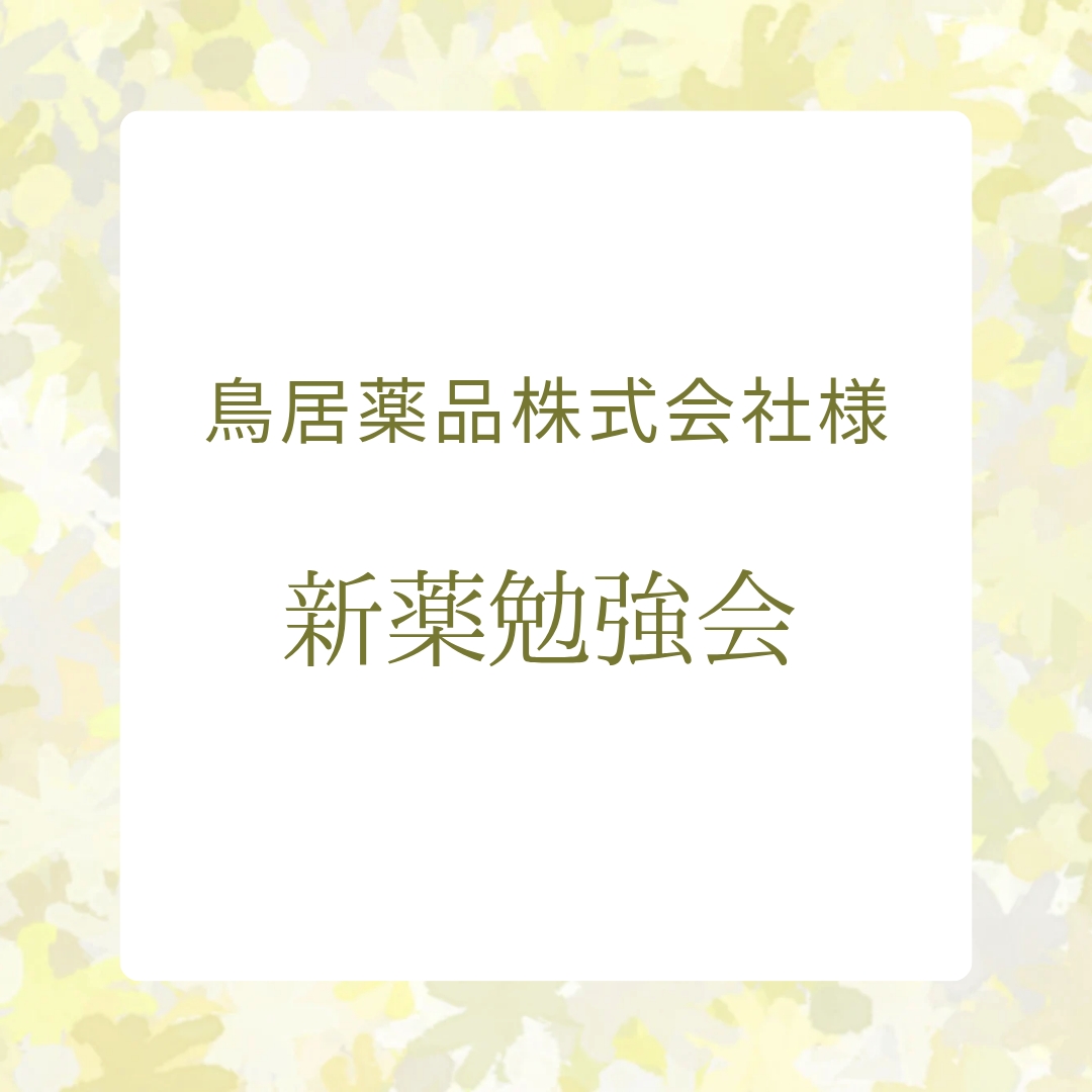 鳥居薬品株式会社様の新薬勉強会がありました🌸