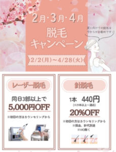 ただいまキャンペーン中🌸医療脱毛🌸について