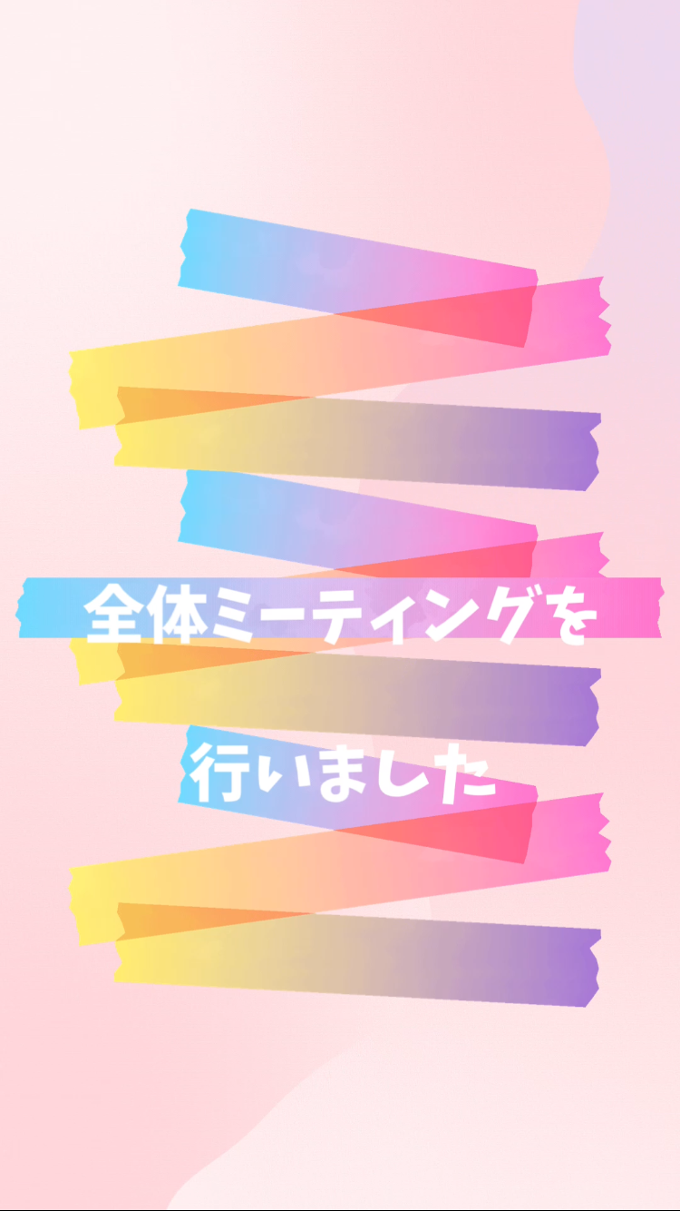 全体ミーティングを行いました😊✨