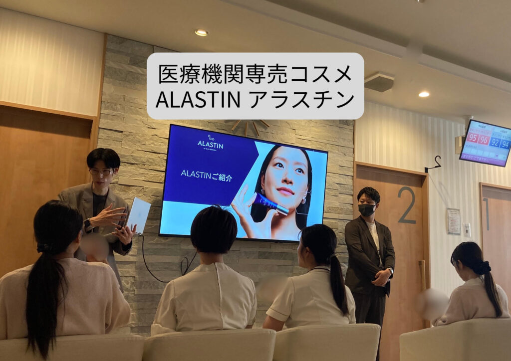 医療機関専売コスメ『アラスチン』の勉強会がありました✨
